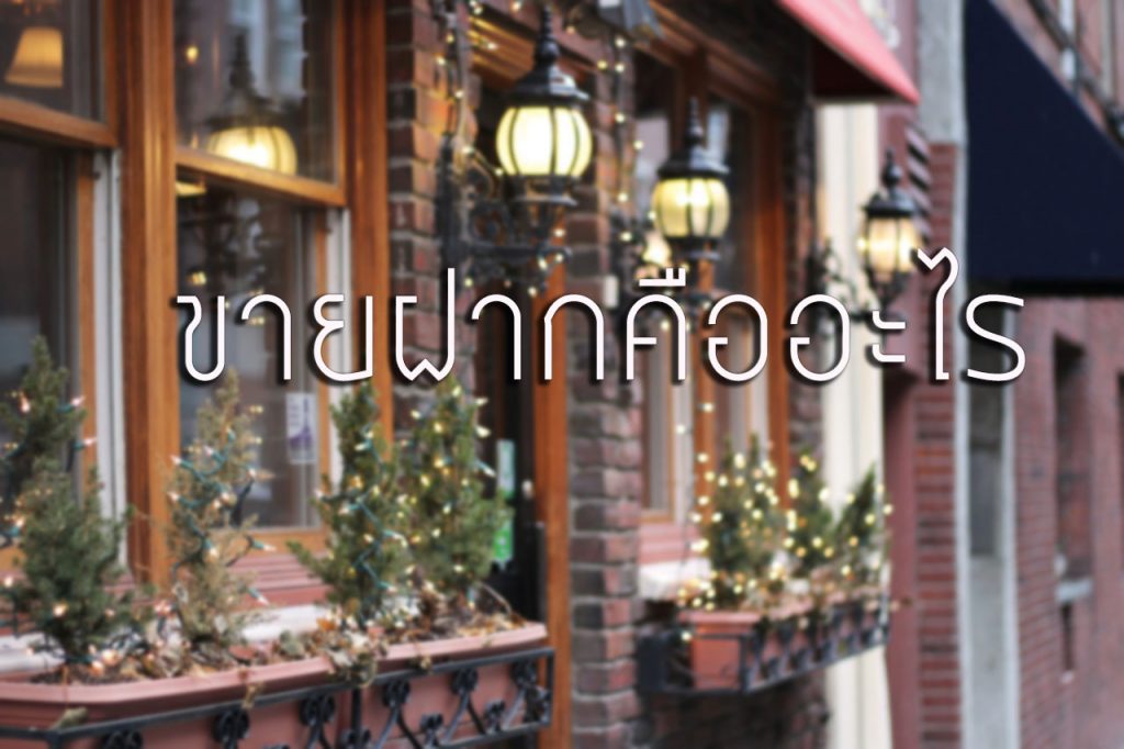 ขายฝากบ้าน แหล่งเงินทุน