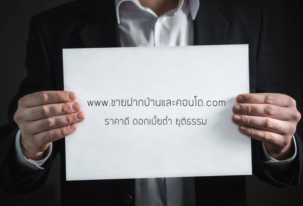 ขายฝากบ้าน ดอกเบี้ยต่ำ