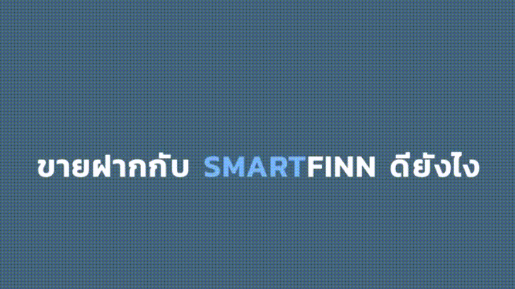 ขายฝาก Smartfinn.gif ดียังไง