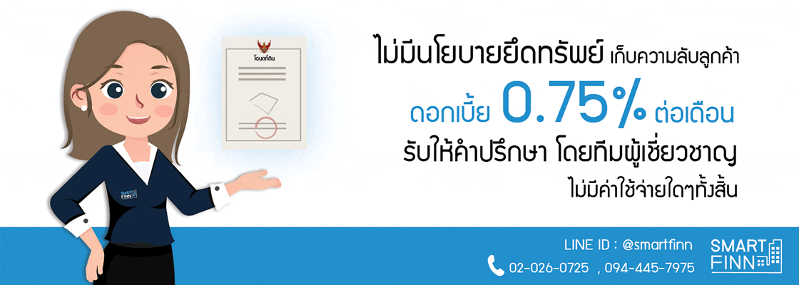 ขายฝาก_ไม่มีนโยบายยึดทรัพย์